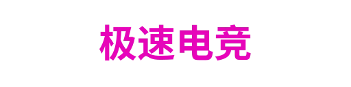 极速电竞